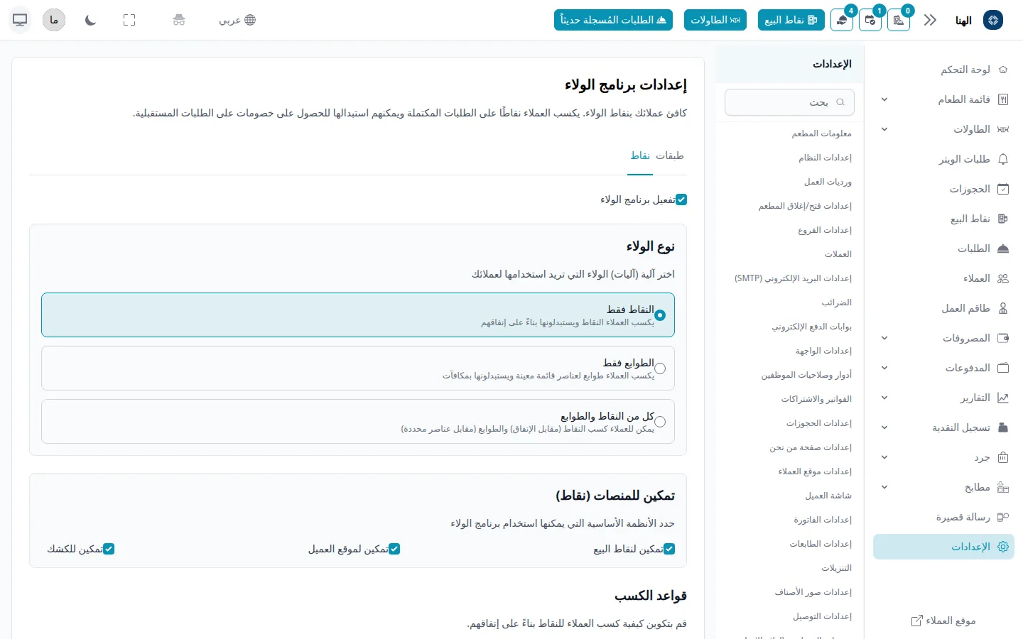 شاشة إعدادات برنامج الولاء في راصد