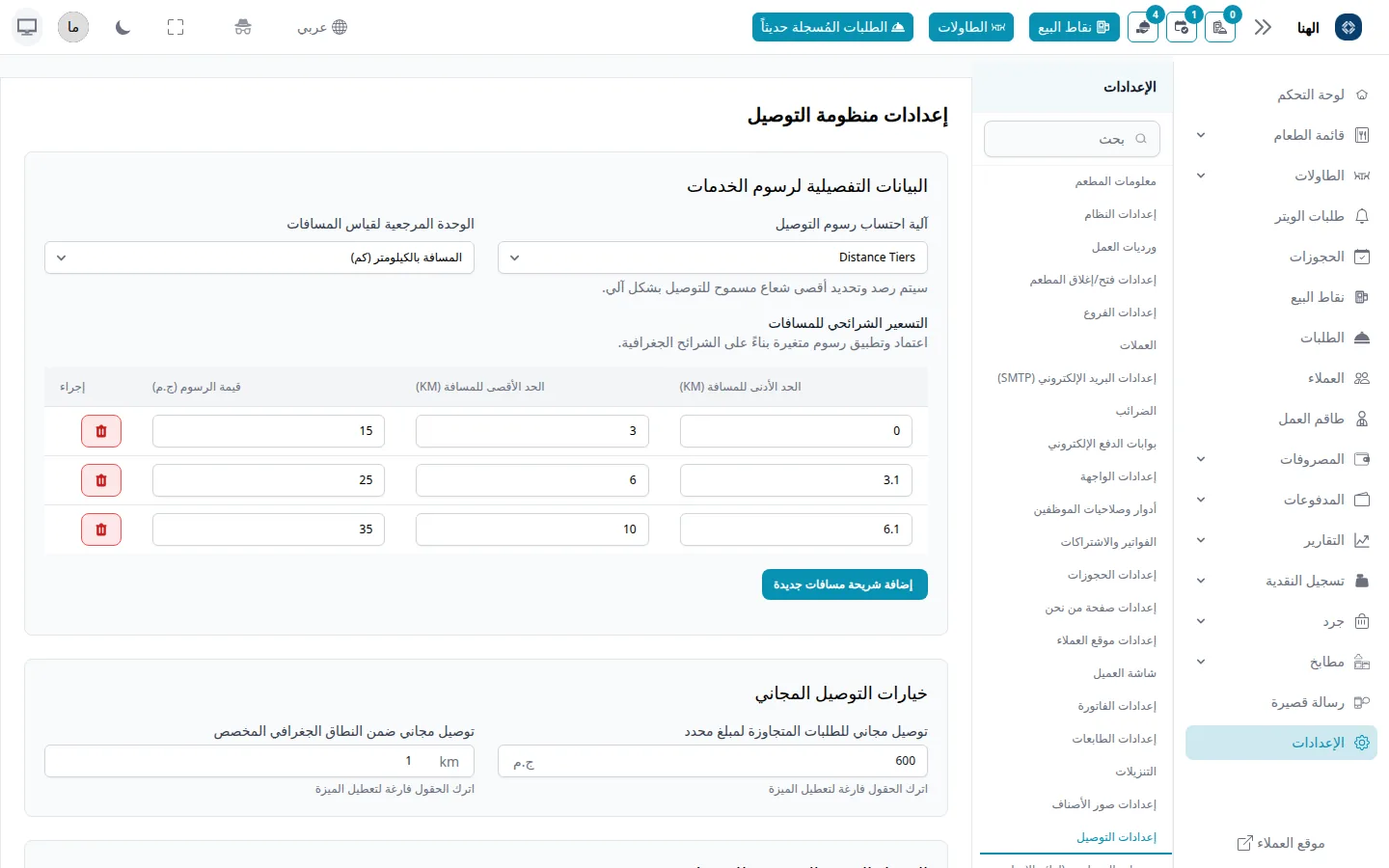 شاشة إعدادات التوصيل في راصد