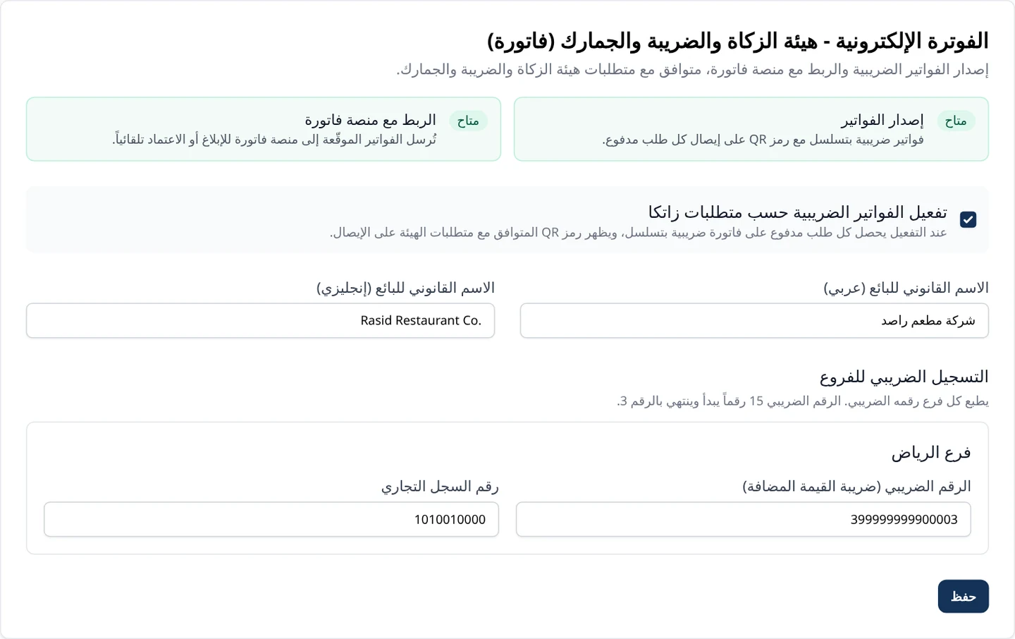 شاشة إعدادات الفوترة الإلكترونية في راصد، وفيها الاسم القانوني للمنشأة والتسجيل الضريبي للفرع