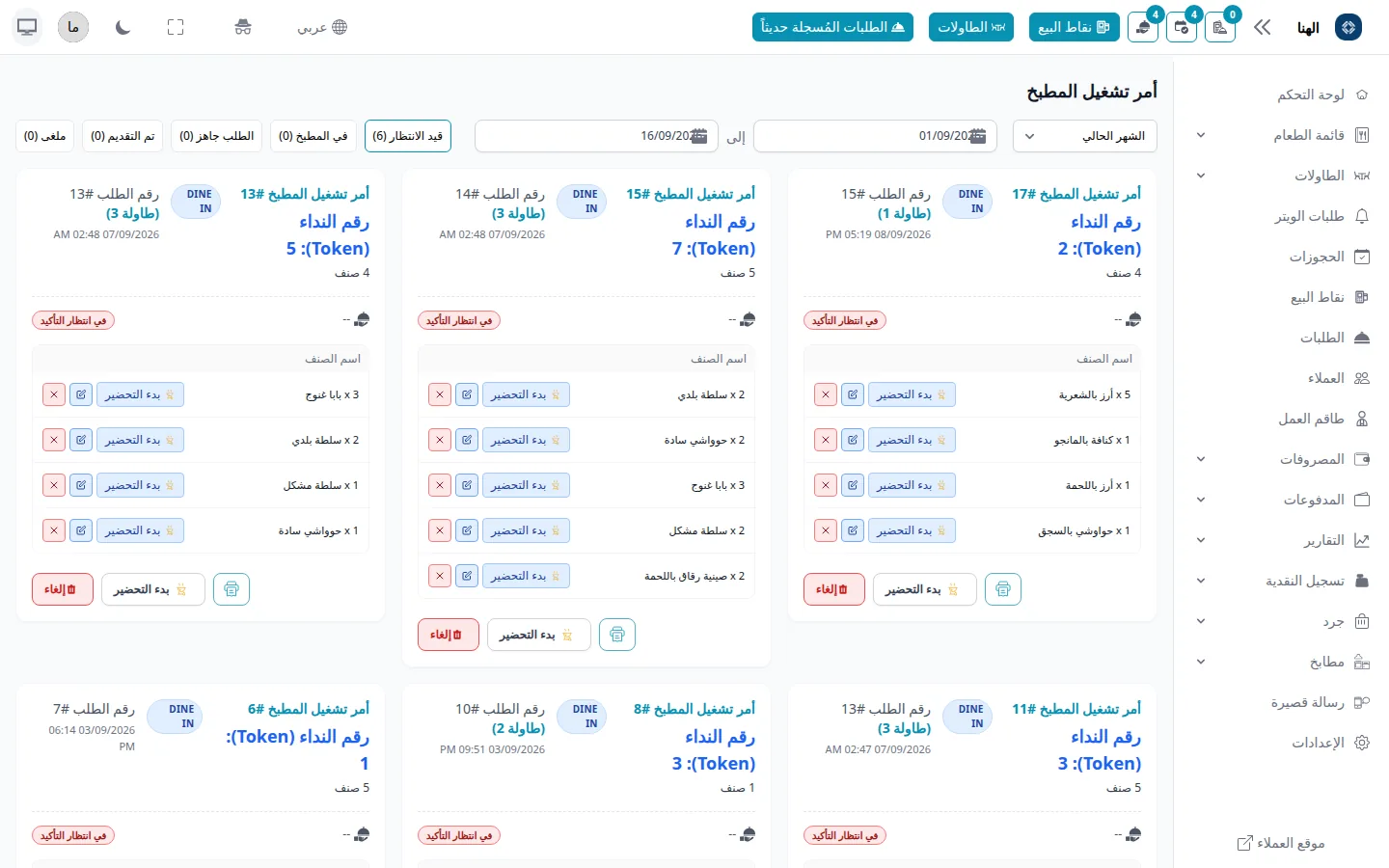 شاشة أوامر المطبخ (KOT) في راصد