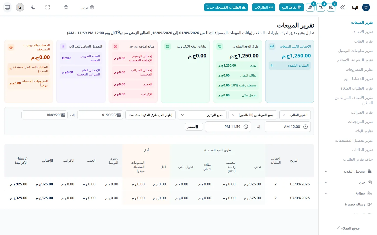 شاشة تقرير المبيعات في راصد