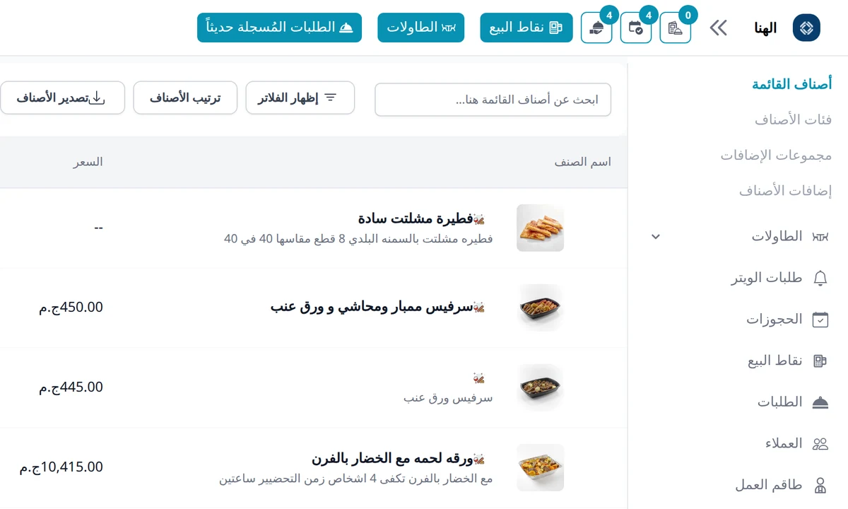شاشة أصناف قائمة الطعام في راصد